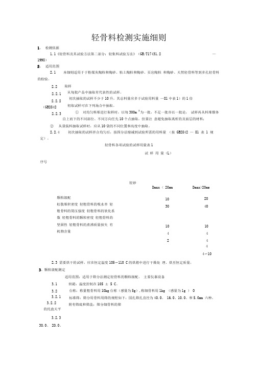 GBT17431.2-1998轻骨料检测实施细则