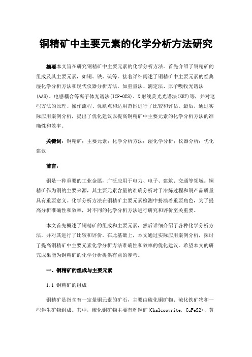 铜精矿中主要元素的化学分析方法研究