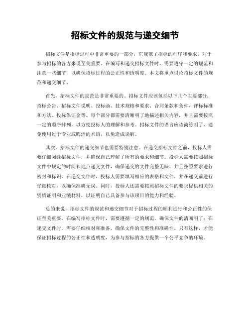 招标文件的规范与递交细节