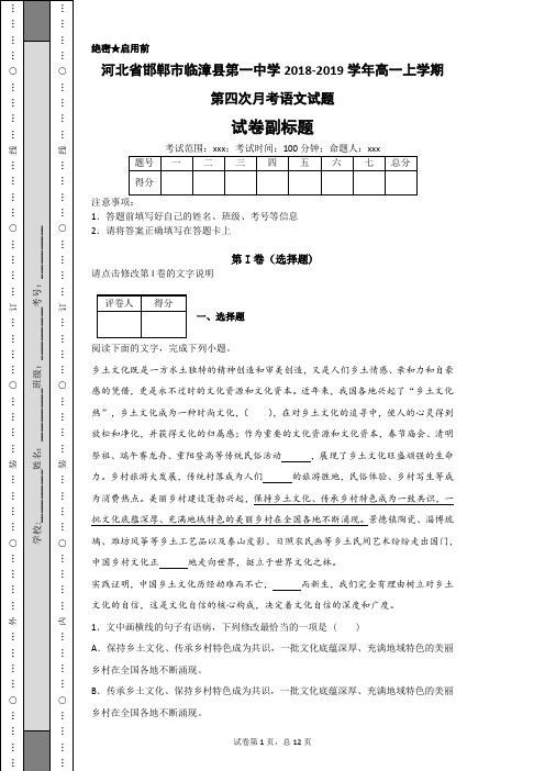 河北省邯郸市临漳县第一中学2018-2019学年高一上学期第四次月考语文试题
