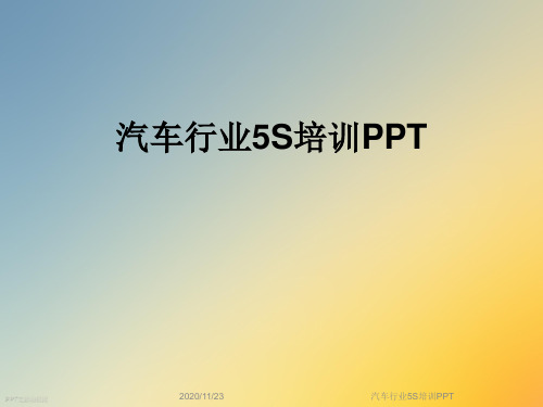 汽车行业5S培训PPT
