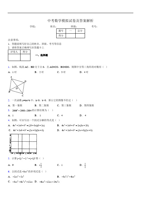最新版初三中考数学模拟试卷易错题及答案9152739