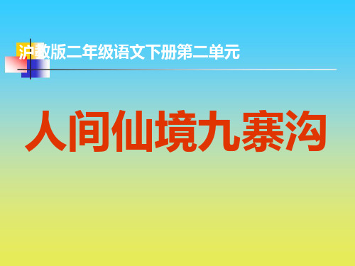 沪教版小学二年级语文下册课件：人间仙境九寨沟