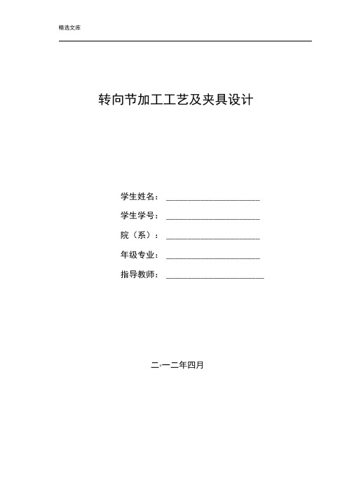 转向节加工工艺及夹具设计