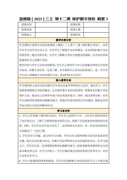 浙教版(2023)三上第十二课保护数字身份教案3