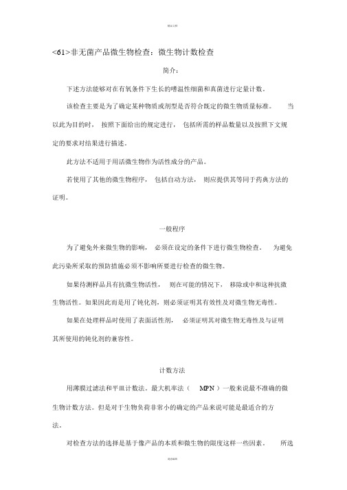 微生物检测方法-USP