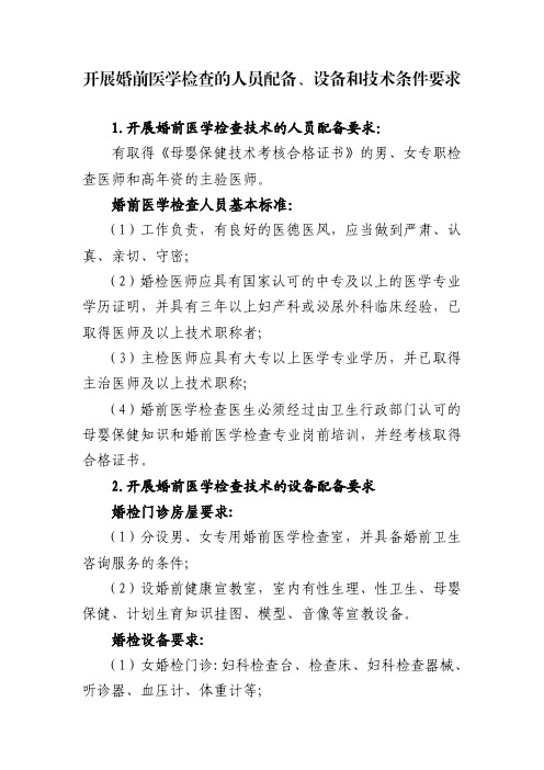 开展婚前医学检查的人员配备、设备和技术条件要求