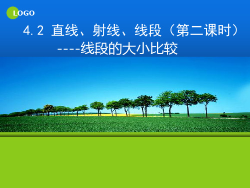 人教版数学七年级上册4.2.2_直线、射线、线段--线段的大小比较 课件