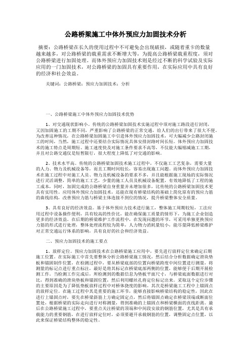 公路桥梁施工中体外预应力加固技术分析