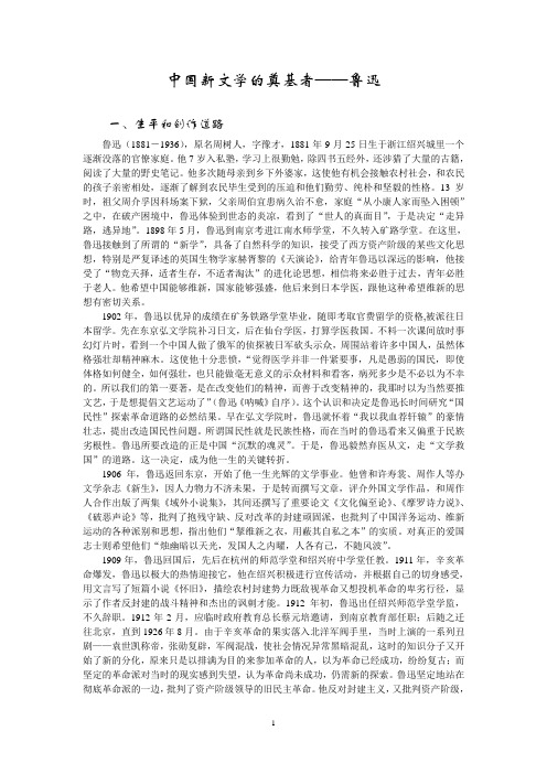 中国新文学的奠基者——鲁迅