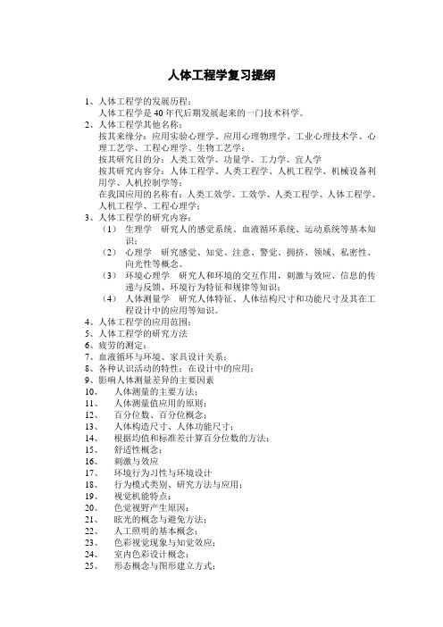 人体工程学复习提纲