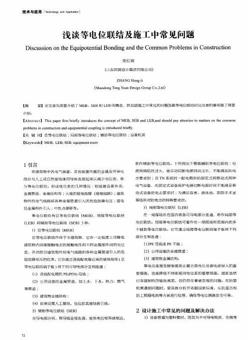 浅谈等电位联结及施工中常见问题