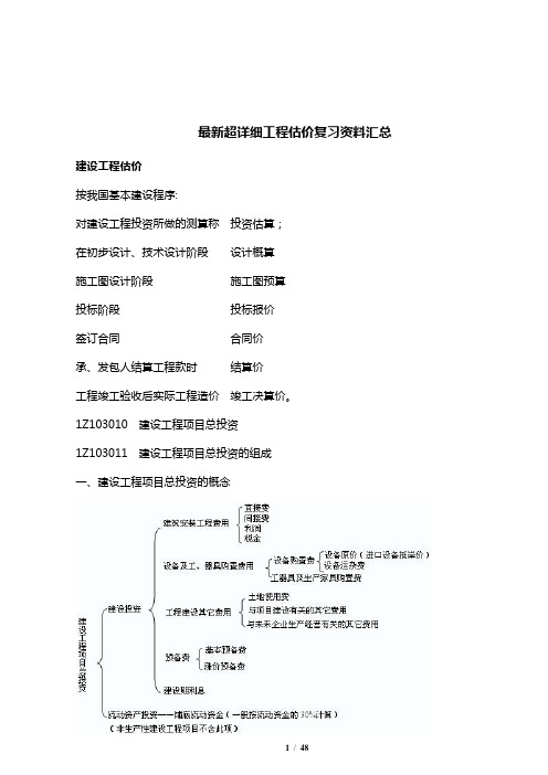 最新超详细工程估价复习资料汇总