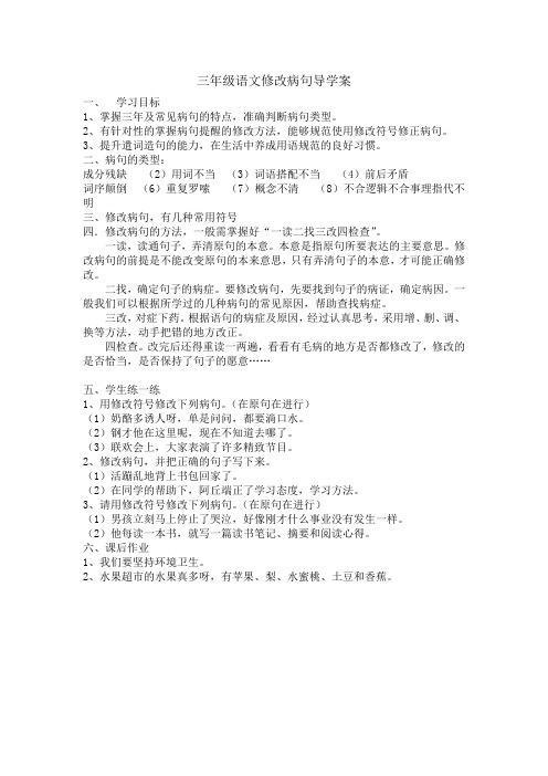 三年级语文修改病句导学案