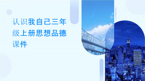 认识我自己三年级上册思想品德课件