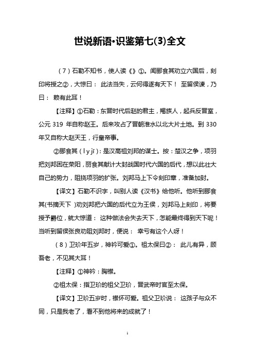 世说新语·识鉴第七(3)全文