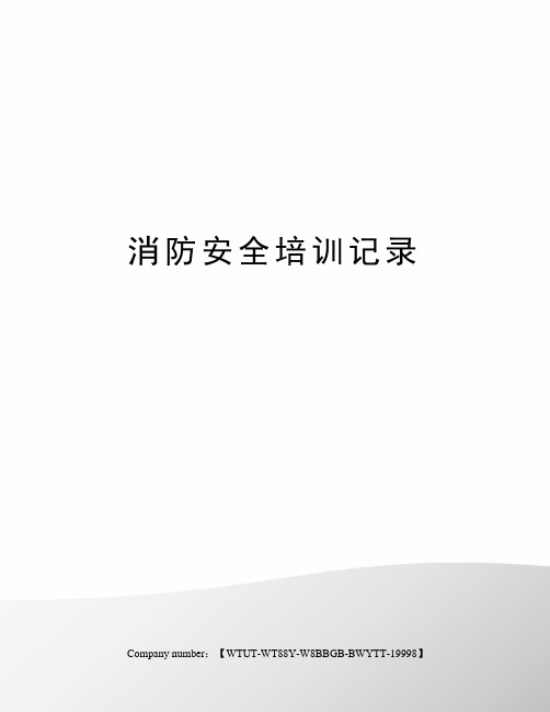 消防安全培训记录