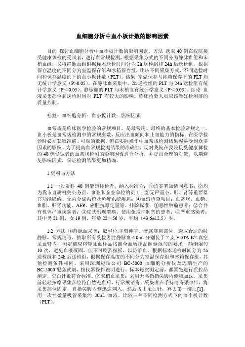 血细胞分析中血小板计数的影响因素