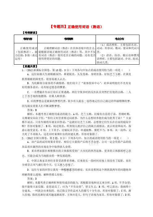 (新版本)高三语文二轮复习 专题四 正确使用词语(熟语)精品教学案