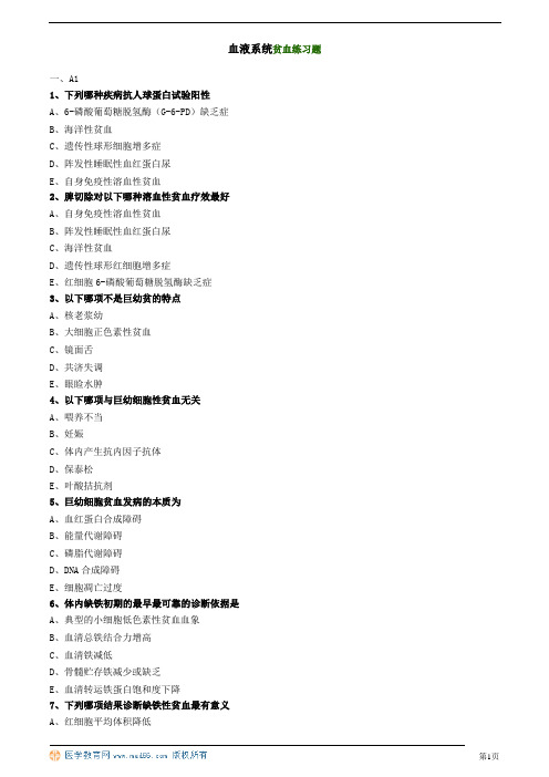 血液系统贫血练习题
