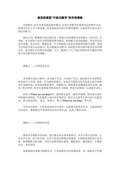 谈英语课堂“开放式教学”的有效策略