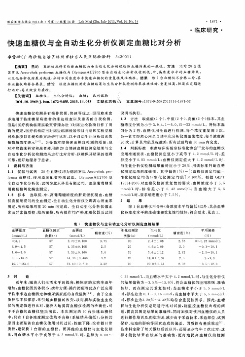 快速血糖仪与全自动生化分析仪测定血糖比对分析