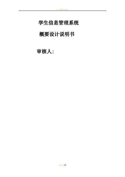 学生学籍管理系统概要设计说明书1.2