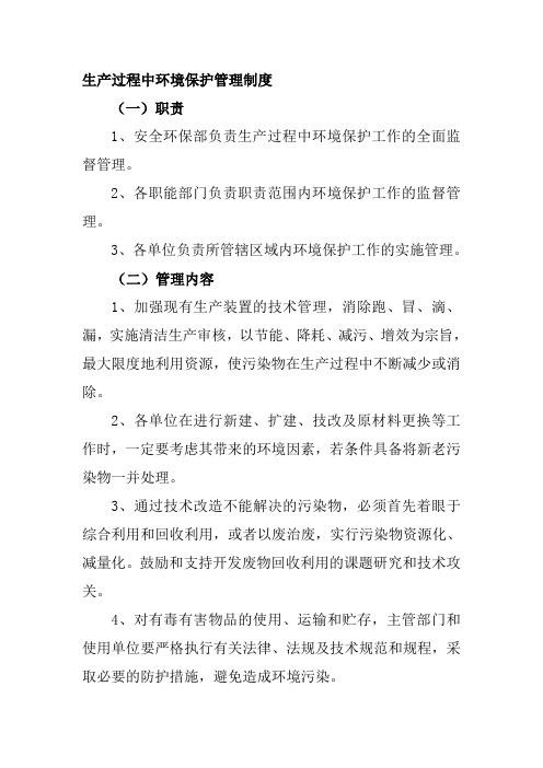 生产过程中环境保护管理制度