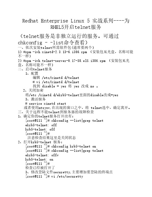 Redhat Enterprise Linux 5 开启TELNET