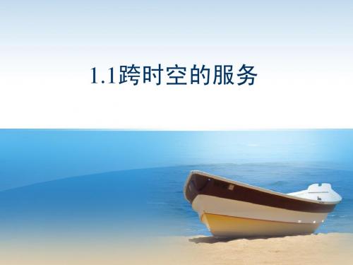 1.1跨时空的服务