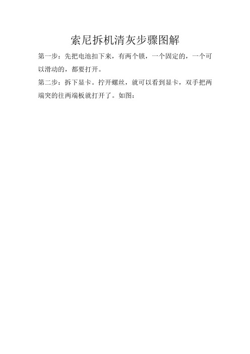 索尼E系列拆机清灰步骤