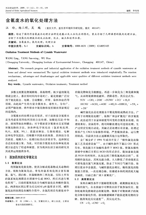 含氰废水的氧化处理方法