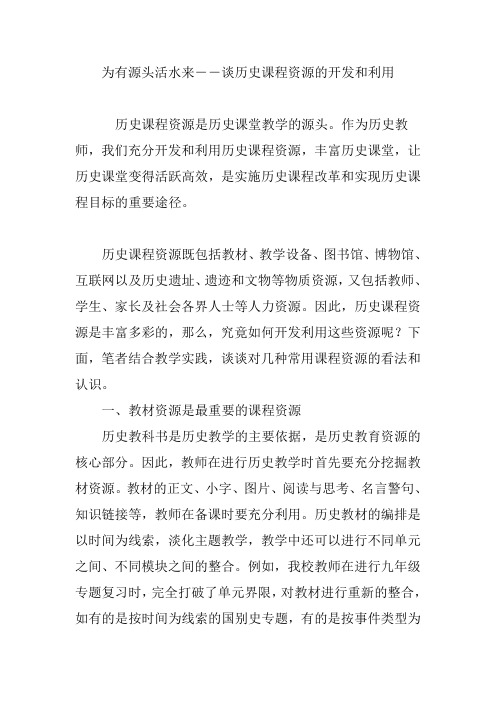 为有源头活水来――谈历史课程资源的开发和利用