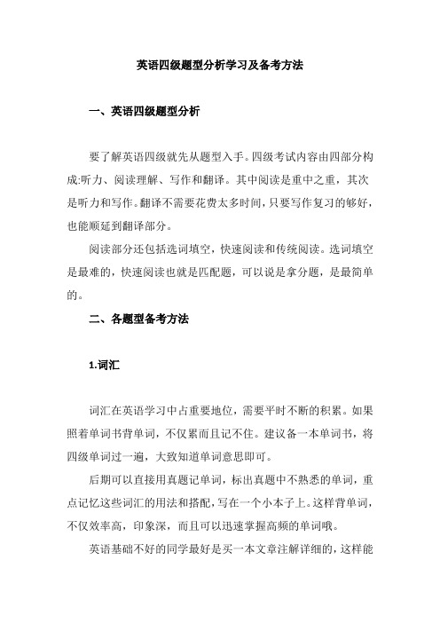 英语四级题型分析学习及备考方法