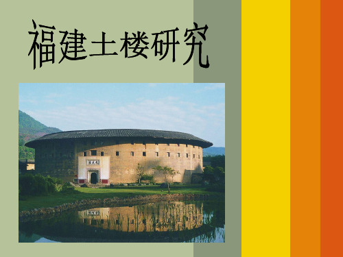 福建土楼