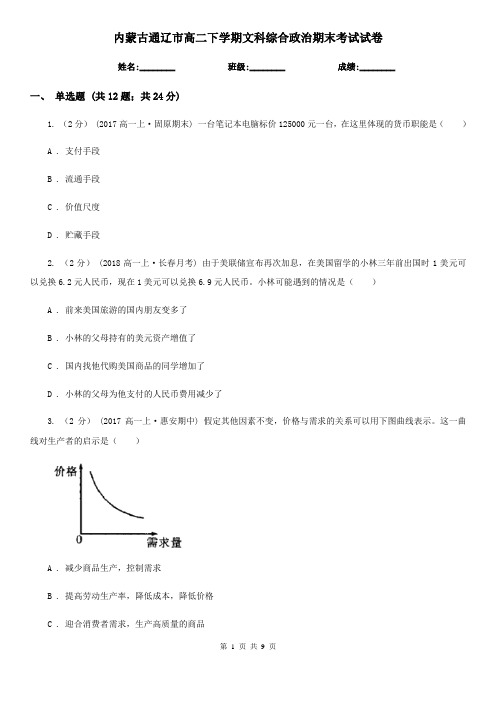 内蒙古通辽市高二下学期文科综合政治期末考试试卷