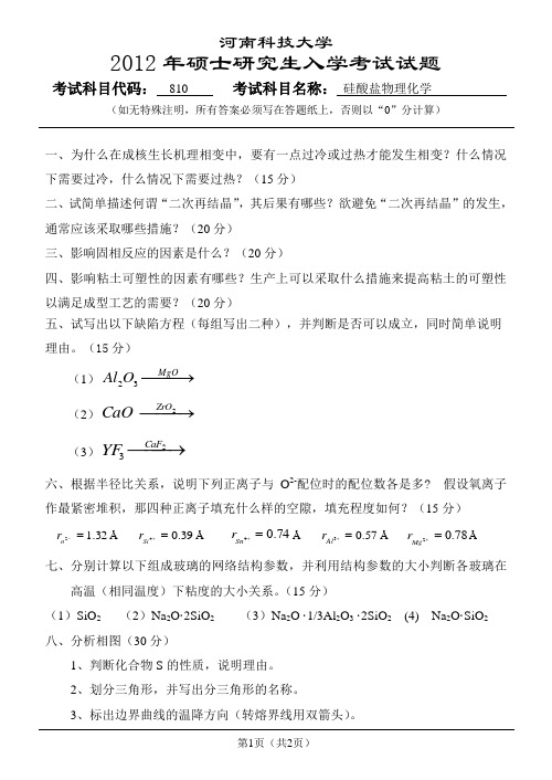 810硅酸盐物理化学试题12