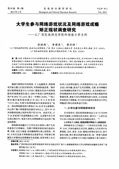 大学生参与网络游戏状况及网络游戏成瘾矫正现状调查研究——以广西民族师范学院和湖南大学为例