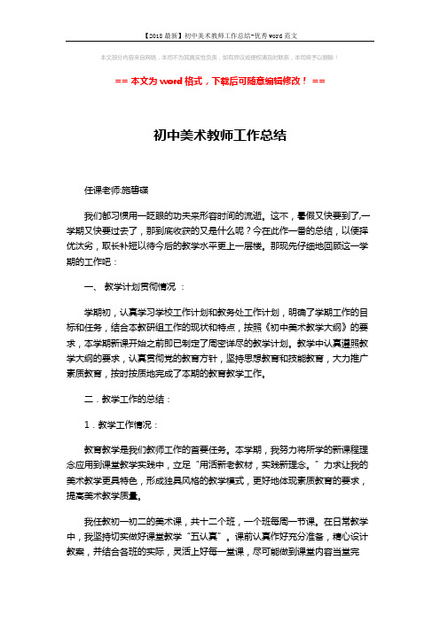 【2018最新】初中美术教师工作总结-优秀word范文 (3页)