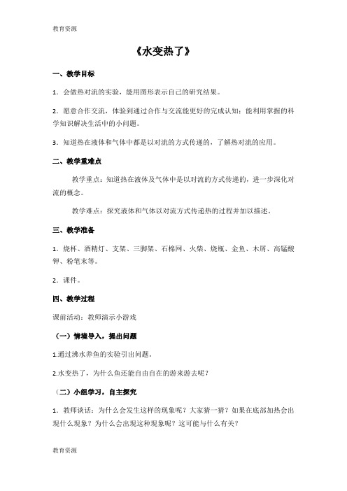 【教育资料】四年级上册科学教案水变热了_青岛版(六年制)学习精品
