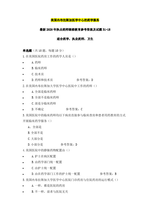 美国内布拉斯加医学中心的药学服务,最新2020年执业药师继续教育参考答案及试题31之18