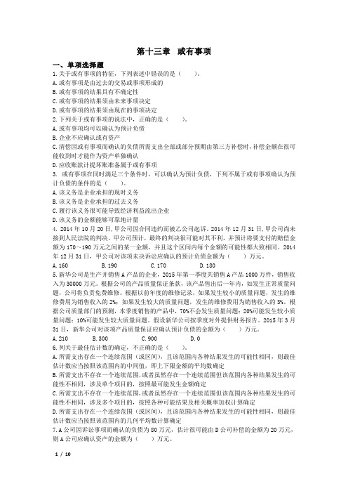 中级会计实务《2015》第13章  或有事项