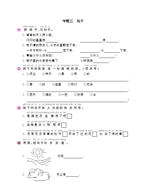 最新部编版一年级语文上册期末基础专项训练：专题三句子