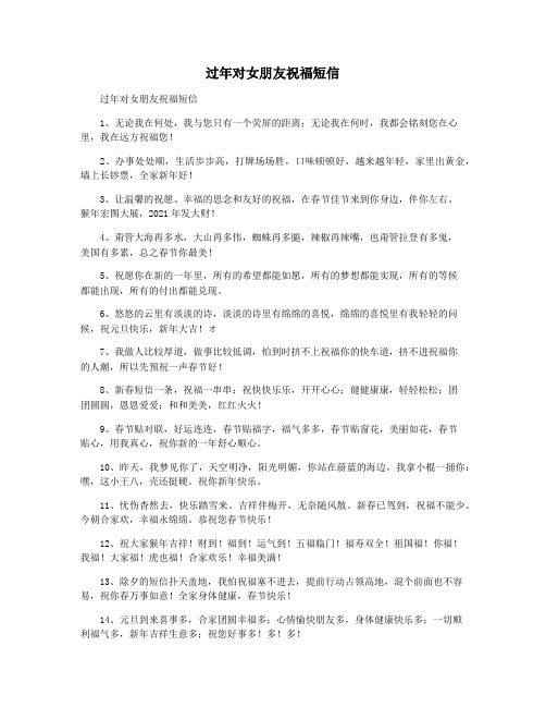过年对女朋友祝福短信