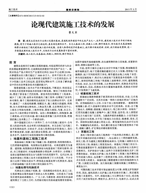 论现代建筑施工技术的发展