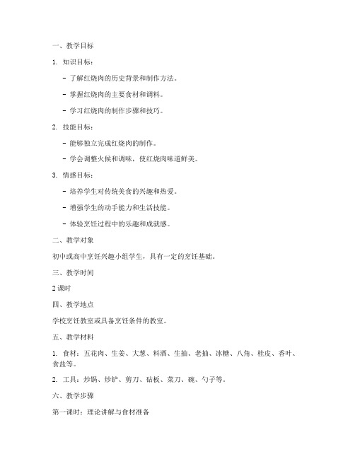 红烧肉做菜教学设计方案
