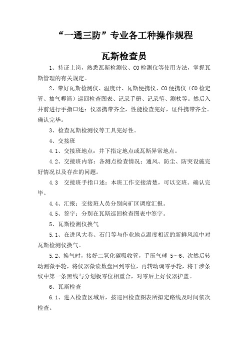“一通三防”专业各工种操作规程