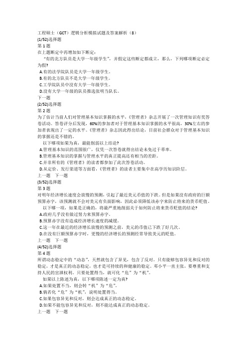 工程硕士(GCT)逻辑分析模拟试题及答案解析(8)