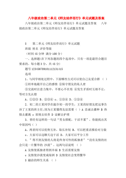 【初二政治试题精选】八年级政治第二单元《师友结伴而行》单元试题及答案