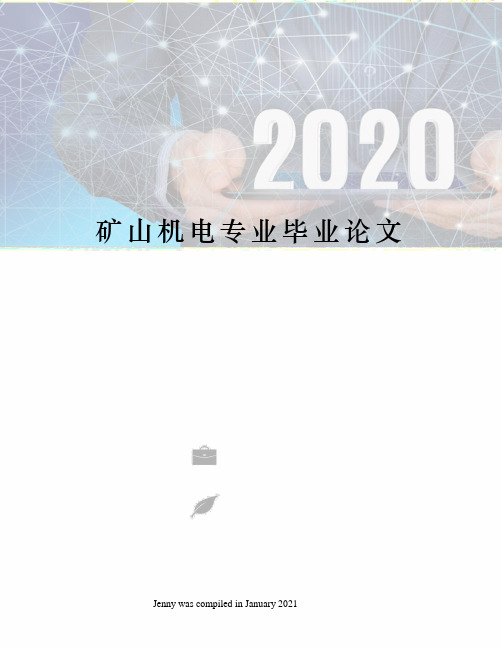 矿山机电专业毕业论文